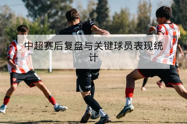 英超首发名单与替补出场概率查询