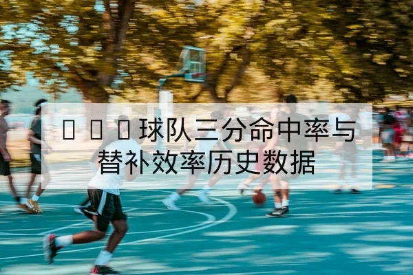 英超首发名单与替补出场概率查询