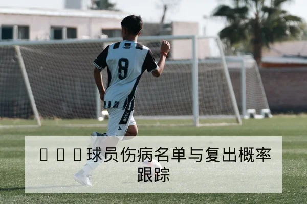 英超首发名单与替补出场概率查询