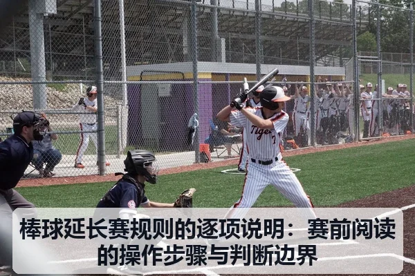 棒球延长赛规则的逐项说明：赛前阅读的操作步骤与判断边界