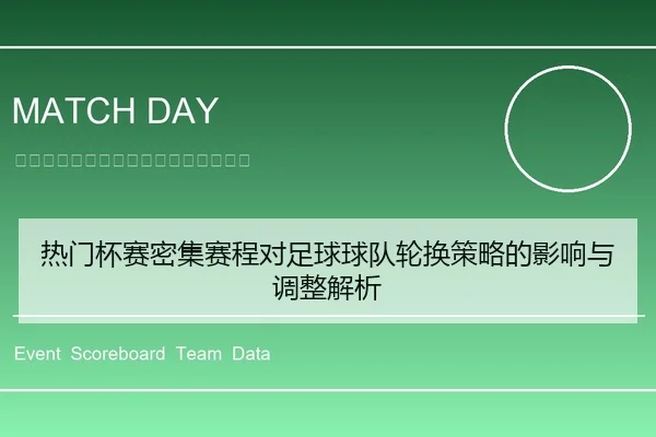 热门杯赛密集赛程对足球球队轮换策略的影响与调整解析
