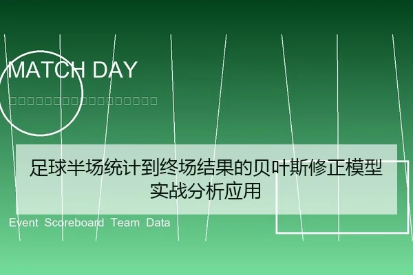 足球半场统计到终场结果的贝叶斯修正模型实战分析应用