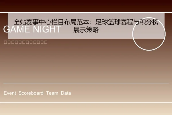 全站赛事中心栏目布局范本：足球篮球赛程与积分榜展示策略
