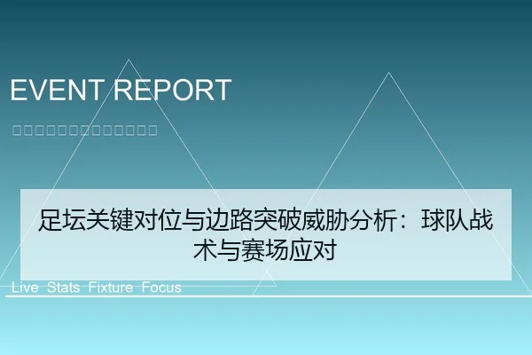足坛关键对位与边路突破威胁分析：球队战术与赛场应对